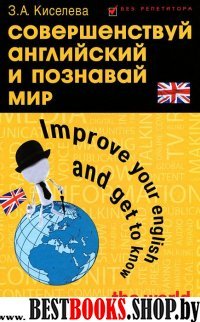 Совершенствуй английский и познавай мир
