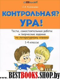 Контрольная? Ура! Тесты, самост. работы по лит.чт.