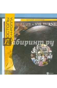 Апостолы рок-н-ролла