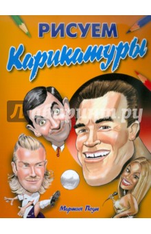 Рисуем карикатуры: как правильно рисовать карикат.