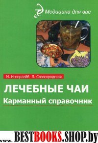 Лечебные чаи: карманный справочник