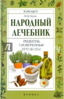 Народный лечебник: рецепты, проверенные временем