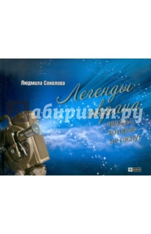 Легенды экрана: звезды, которые не гаснут