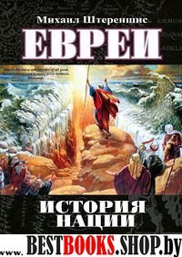 Евреи: история нации