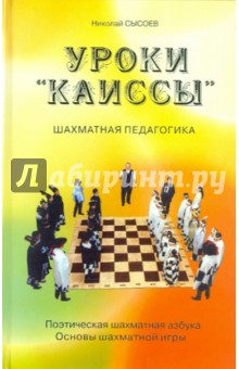 Уроки "Каиссы": поэтическая шахматная азбука