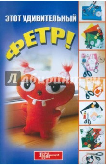 Этот удивительный фетр!