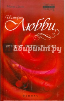 Истории любви, которые потрясли мир