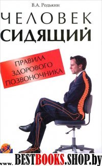 Человек сидящий: правила здорового позвоночника