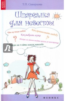 Шпаргалка для невесты