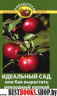 Идеальный сад, или Как вырастить рекордный урожай