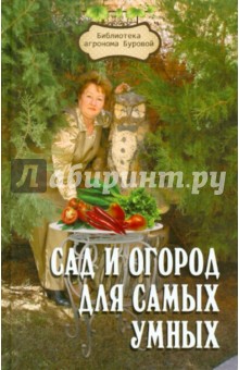 Сад и огород для самых умных