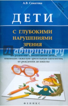 Дети с глубокими нарушениями зрения