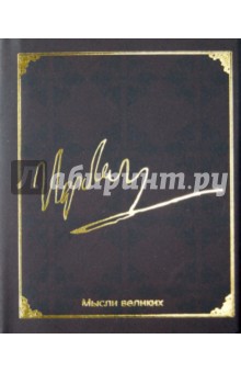 Мысли великих. Наполеон