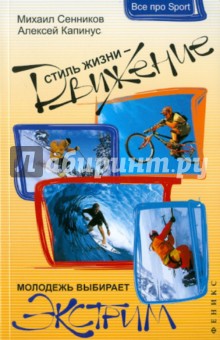 Стиль жизни - движение! Молодежь выбирает экстрим