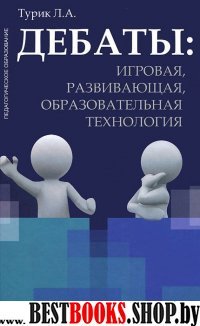 Дебаты: игровая, развивающая, образов. технология