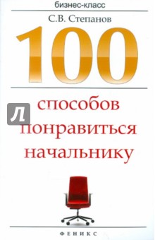 100 способов понравиться начальнику