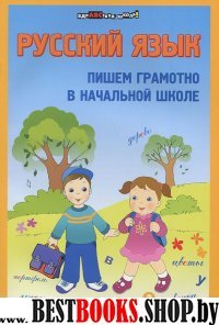 Русский язык: пишем грамотно в начальной школе