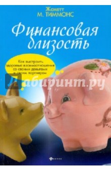 Финансовая близость: как выстроить здоровые отнош.