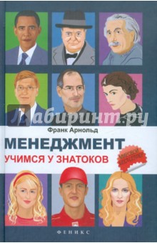 Менеджмент: учимся у знатоков