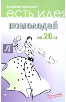 Помолодей на 20 кг