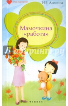 Мамочкина "работа"