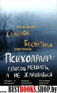 Психодрама: способ решать, а не жаловаться