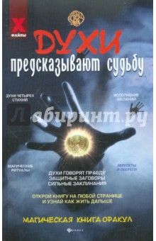 Духи предсказывают судьбу: магическая книга-оракул