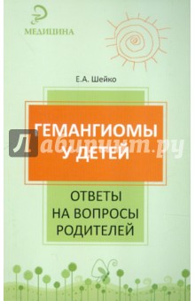 Гемангиомы у детей: ответы на вопросы родителей
