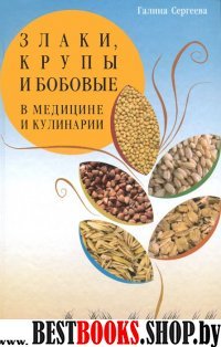 Злаки, крупы и бобовые в медицине и кулинарии