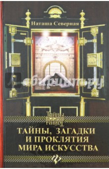 Тайны, загадки и проклятия мира искусств (Серия "Тайны истории")