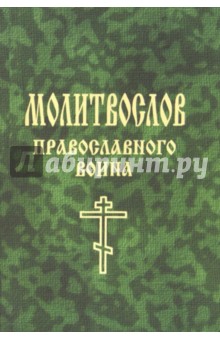 Молитвослов православного воина