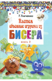 Плетем объемные игрушки из бисера. Кн.2