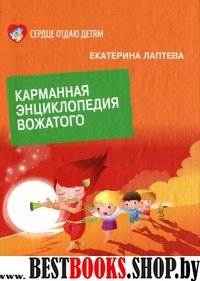 Карманная энциклопедия вожатого