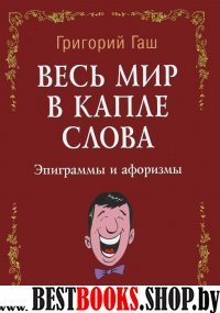 Весь мир в капле слова: эпиграммы и афоризмы