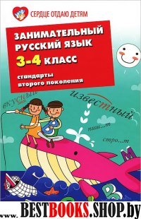 Занимательный русский язык 3-4кл