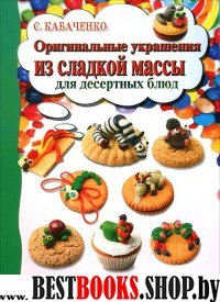 Оригинальные украшения из сладкой массы для десерт