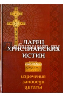 Ларец христианских истин: изречения, заповеди