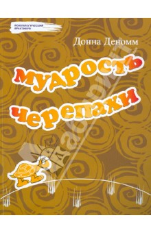 Мудрость Черепахи
