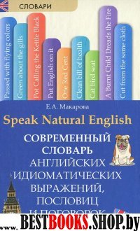 Speak Natural English: совр. словарь англ. идиом.