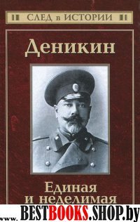 Деникин. Единая и неделимая