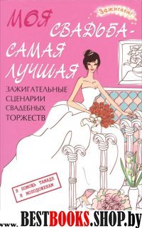 Моя свадьба - самая лучшая: зажигательные сценарии