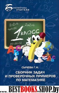 Сборник задач и проверочных примеров по матем. 1кл