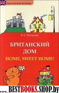 Британский дом: Home, sweet home!