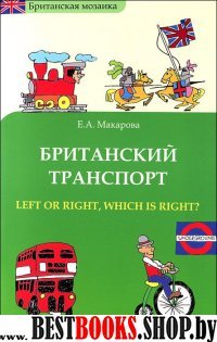 Британский трансп.: left or right, which is right?