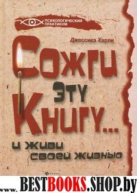 Сожги эту книгу... и живи своей жизнью