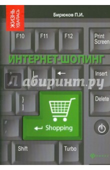 Интернет-шопинг: реальный путевод. по виртуал.маг.