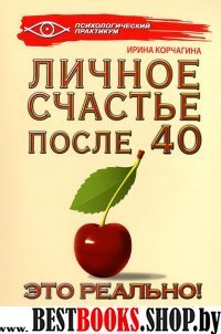 Личное счастье после 40 - это реально!