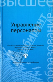 Управление персоналом. Учебное пособие