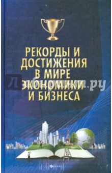 Рекорды и достижения в мире экономики и бизнеса
