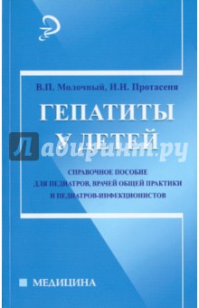 Гепатиты у детей: справочное пособие